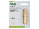 Air hose fitting double-sided 12mm hose tail (brass) ECO