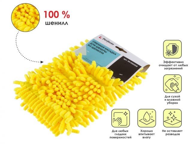 Chenille mop refill, yellow, PERFECTO LINEA