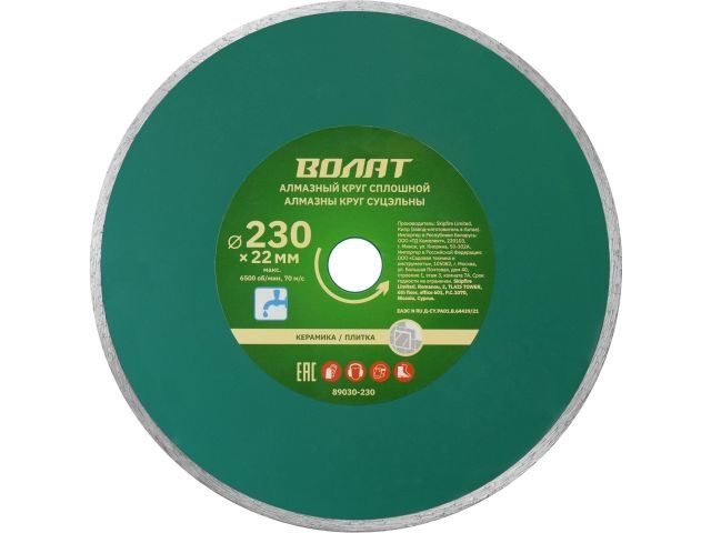 Diamond saw blade 230х22mm for ceramics ВОЛАТ