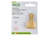 Air hose fitting 1/2&quot; BSP female to 12mm hose tail (brass) ECO