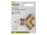 Air hose fitting Y-shape 1/4&quot; BSP female (brass) ECO