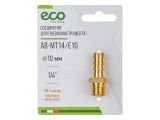 Air hose fitting 1/4&quot; BSP male to 10mm tail (brass) ECO