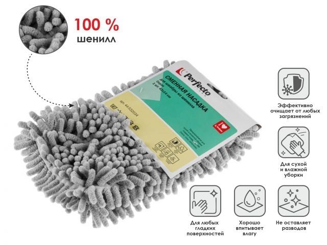 Chenille mop refill Solid, grey, PERFECTO LINEA