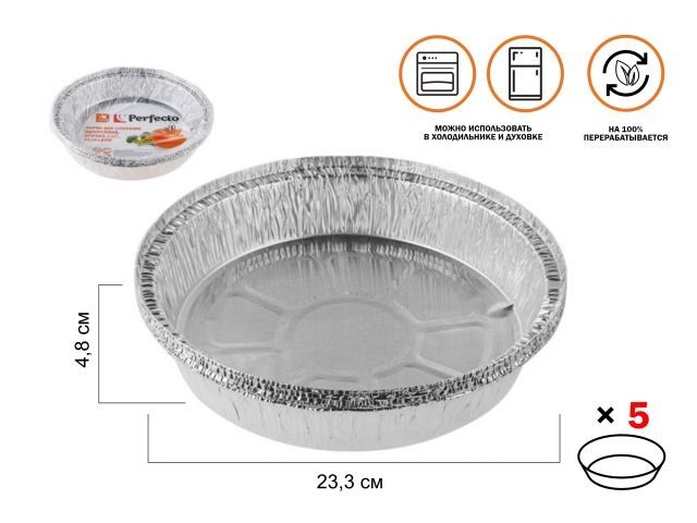 Aluminium foil pans, round, 5 pcs., 23.3х4.8 cm., PERFECTO LINEA